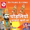 About Ghodliyo Mangvade Mhari Maa Song