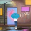 About 雨停 Song