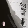 About 名利皆云烟 Song