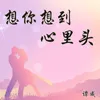 About 想你想到心里头 Song