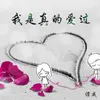 About 我是真的爱过 Song