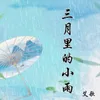 About 三月里的小雨 Song