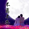 About 不离不弃 Song