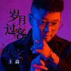 About 岁月过客 Song