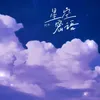 星空密语