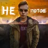 About Не готов Song