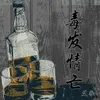 About 毒发情亡 Song