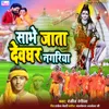 About Sabhe Jata Devghar Nagriya Song