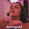 About Выходная Song