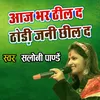 About Aaj Bhar Dheel Da Dhori Jan Chheel Da Song