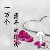 About 一万个离开的理由 Song