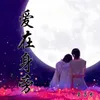 About 爱在身旁 Song