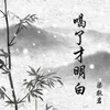 About 喝了才明白 Song