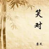 About 笑对 Song