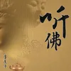 About 听佛 Song