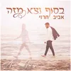 About בסוף נצא מזה Song