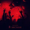 About В экстазе Song