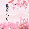 About 花开以后 Song