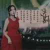 About 送别（天籁之声） Song