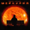 Меркурий