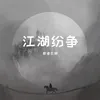 江湖纷争