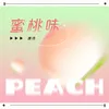 About 蜜桃味 Song