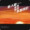 About 听人唱轰轰烈烈不是我们 Song