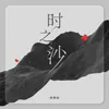 About 时之沙 Song