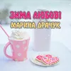 About Зима любові Song