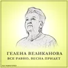 Все Равно, Весна Придет