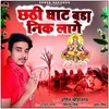 About Chhathi Ghat Bada Nik Lage Song