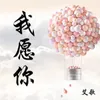 About 我愿你 Song