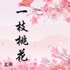 一枝桃花