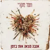 About אהבה מצאה אותי בזמן Song