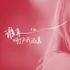 About 谁来呵护我的美 Song