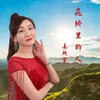 About 花轿里的人 Song