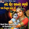 About Nand Gher Anand Bhayo Jai Kanhaiya Lal Ki Song