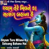 About Shyam Tere Milane Ka Satsang Bahana Hai Song