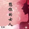 About 想你的女人 Song