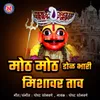 About Moth Moth Dola Bhari Mishavar Taav Song