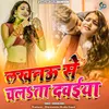 About Lucknow Se Chalata Dawaiya Song