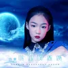 眼里的星辰