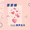 About 恩爱糗 Song