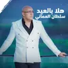 About هلا بالعيد Song