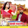 About Rajasthaniyo Re Pehchan Safo Panchargi Sa Song