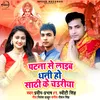 Patna Se Layib Dhani Ho Sathi Ke Chauriya