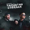 About Танцы на стёклах Song