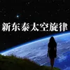 About 新东泰太空旋律 Song