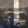 About 江湖风云录之民谣 Song