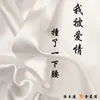 About 我被爱情撞了一下腰 Song